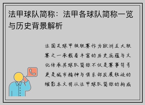 法甲球队简称：法甲各球队简称一览与历史背景解析